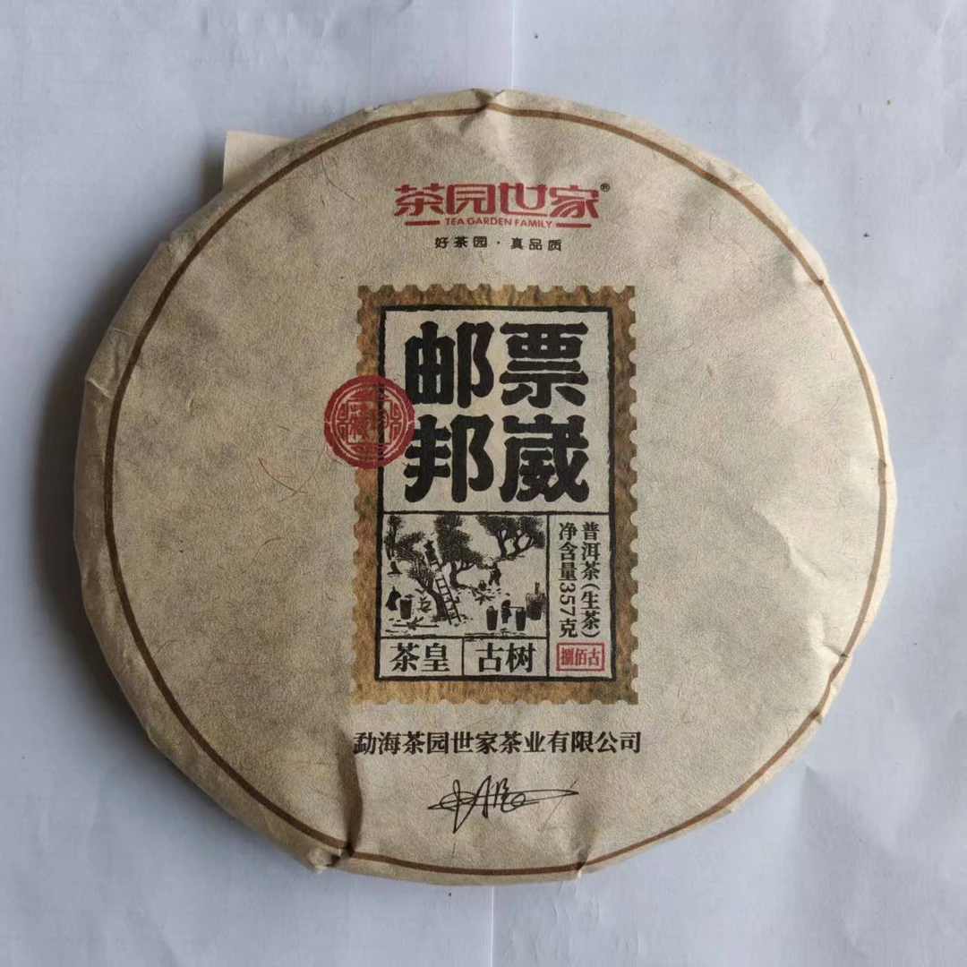 茶园世家邮票邦崴古树普洱茶357g/饼 生普（7月2日）