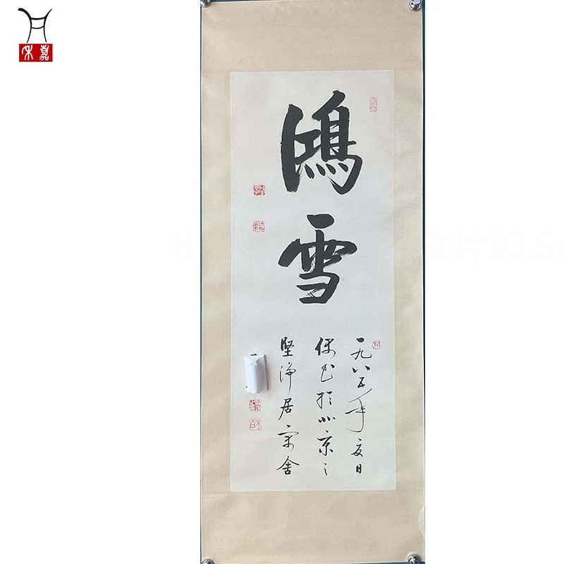 H1022启先生G书法软片93.5x33.5/2.8平尺