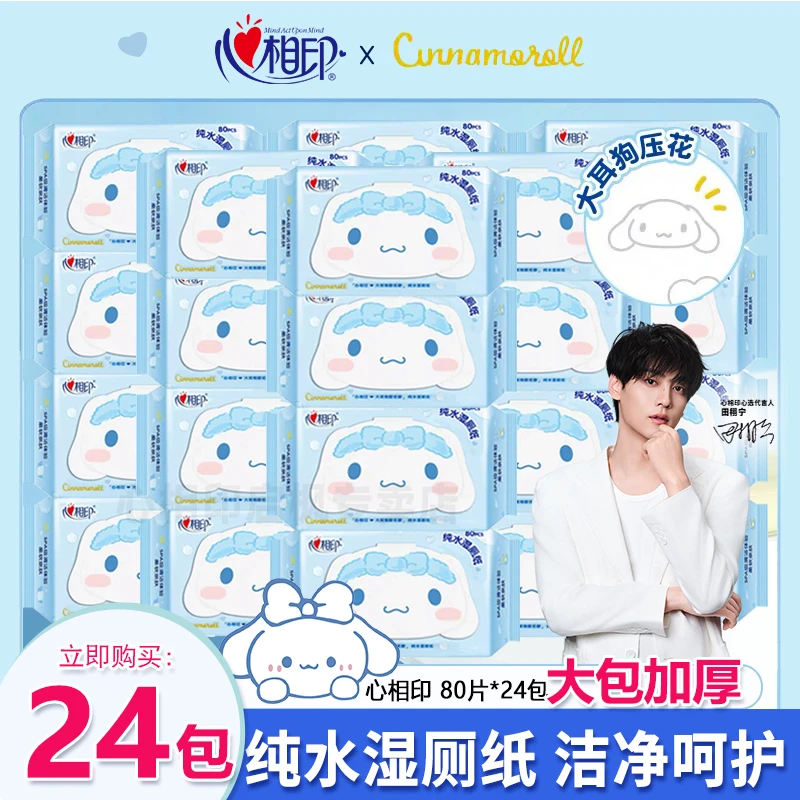 心相印大耳狗联名纯水湿厕纸抽取式湿纸巾亲肤可冲厕家用湿厕纸巾