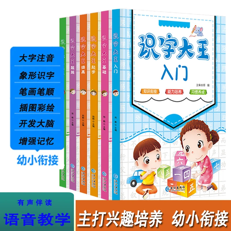 【识字大王】有声伴读 2-3-4-5-6儿童学前看图识字彩图注音幼小衔接