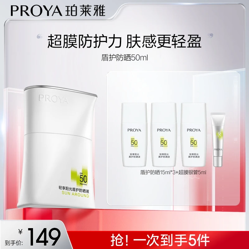 珀莱雅盾护防晒霜SPF50+超膜防护力肤感更轻盈xdf