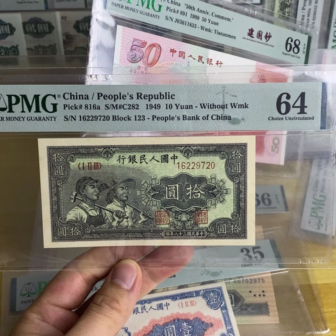 一版币十元工农9720。