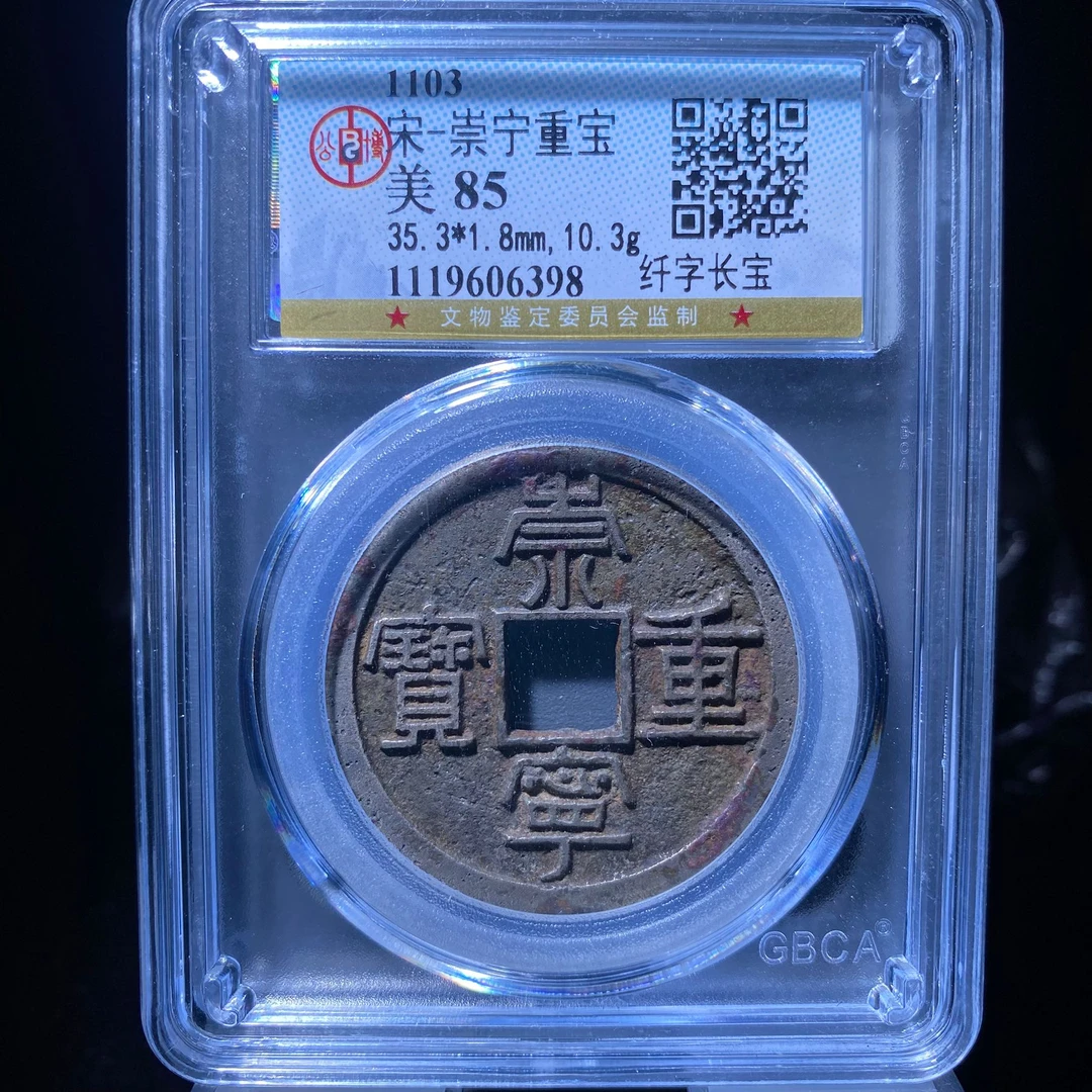 kh-zd 崇宁重宝 6398