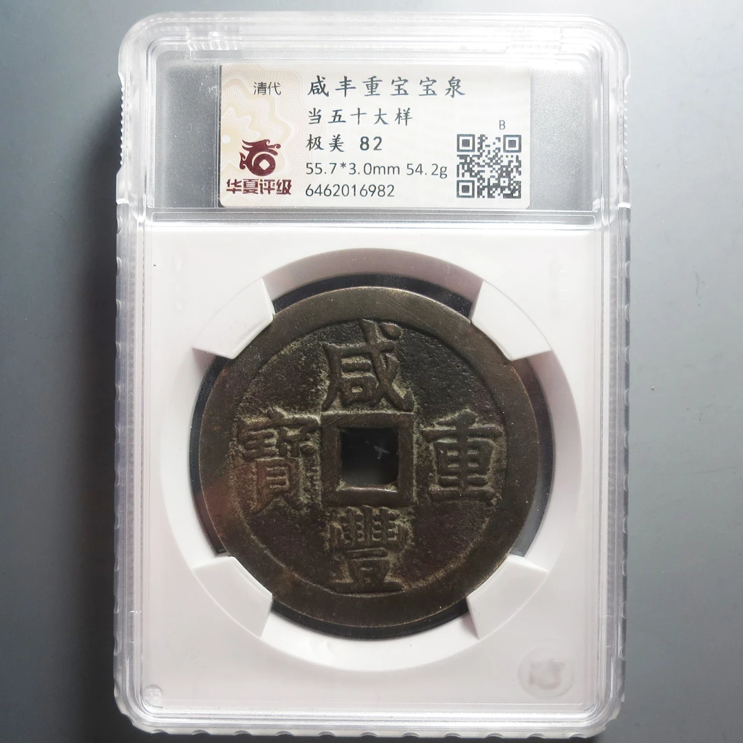 华夏评级极美82咸丰重宝当五十大样6982