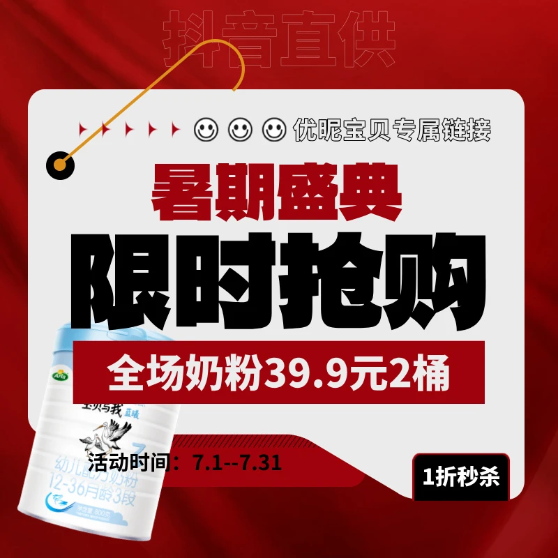 【4周年庆典】暑期钜惠全场0-15岁奶粉抢购！▶优昵宝贝专属链接◀