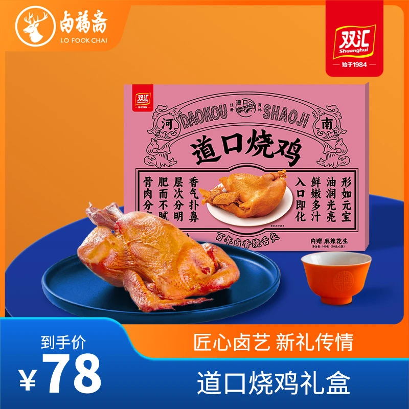 【礼盒】新品上市卤福斋道口烧鸡礼盒1.14kg过节送礼必备