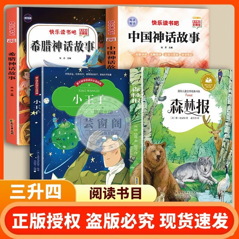 万物复书26暑假三升四中国神话故事希腊神话故事小王子森林报夏