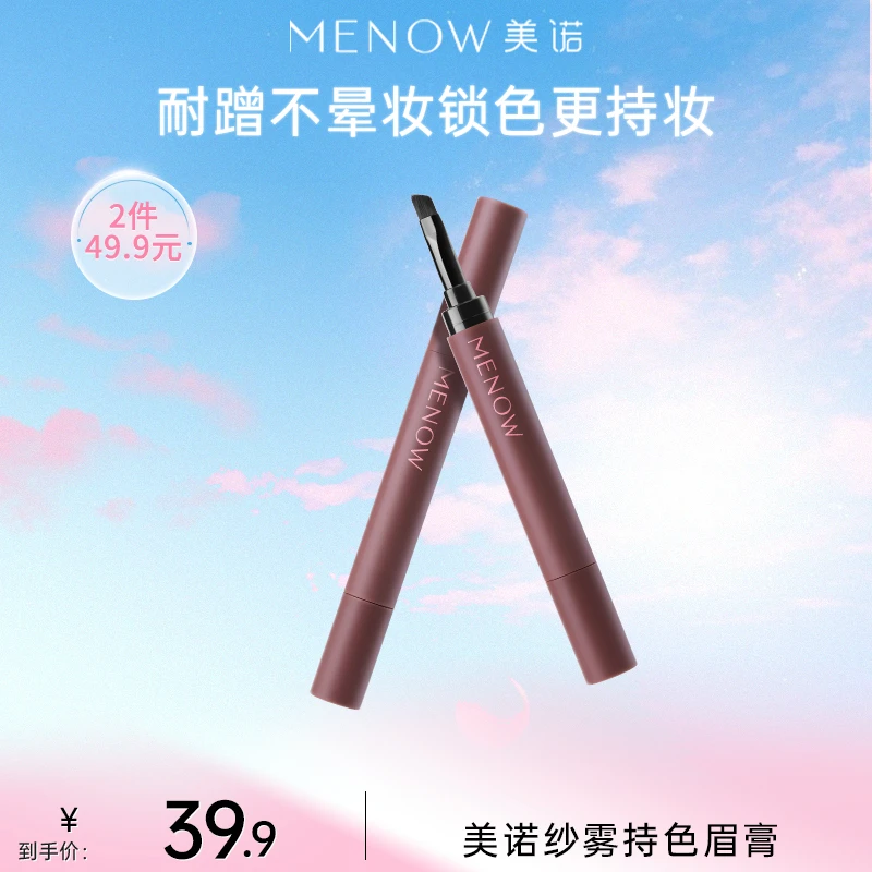 【MENOW美诺】美诺纱雾持色眉膏不掉色灰棕色防水防汗自然纤长店播