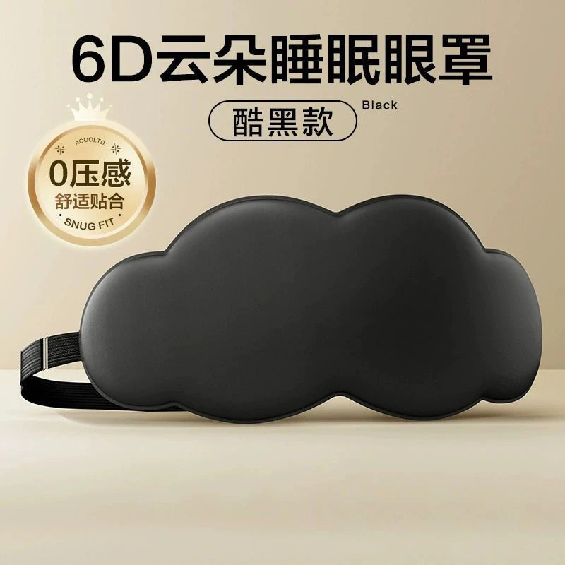 云朵眼罩