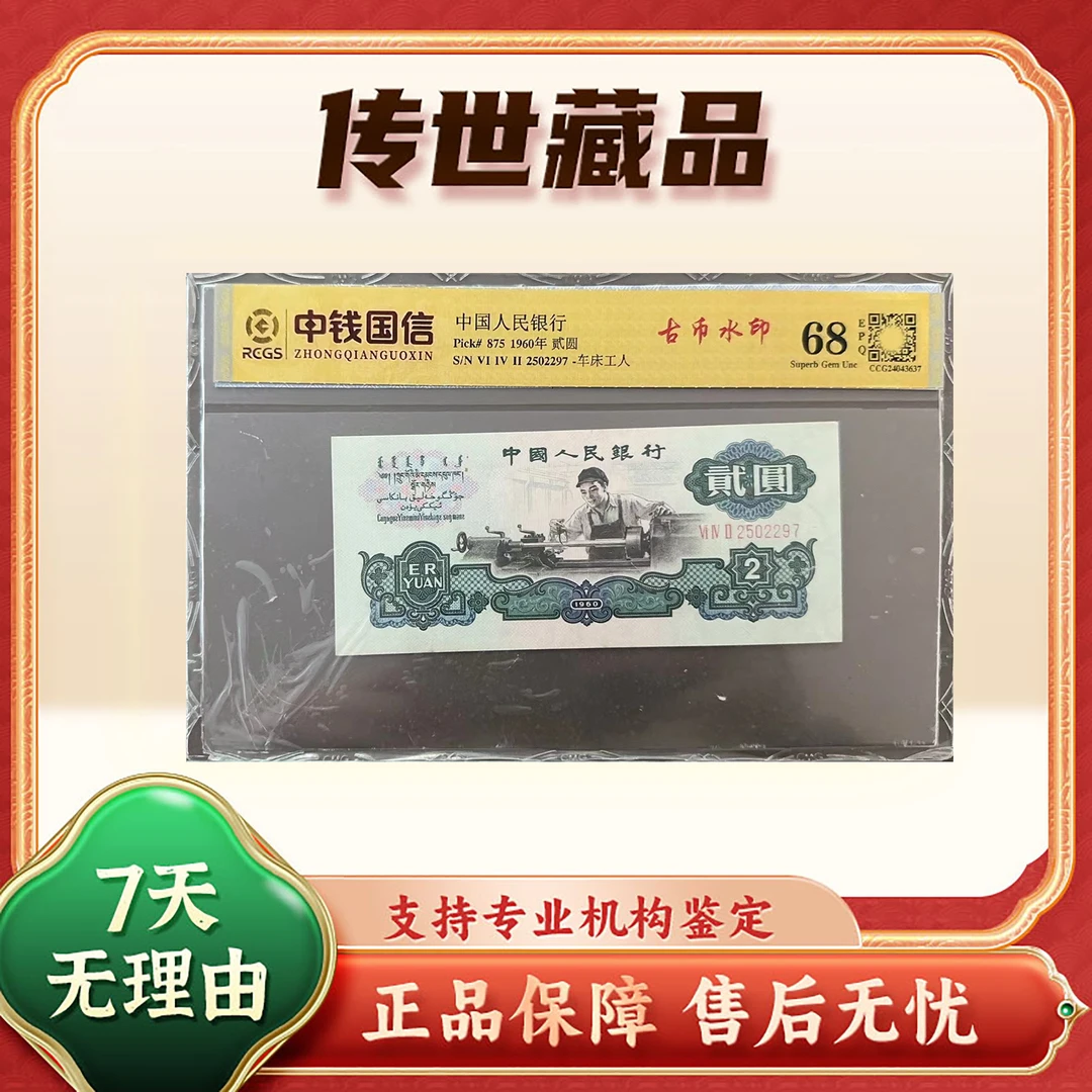 【第三套人民币】贰圆/古币车工/单张