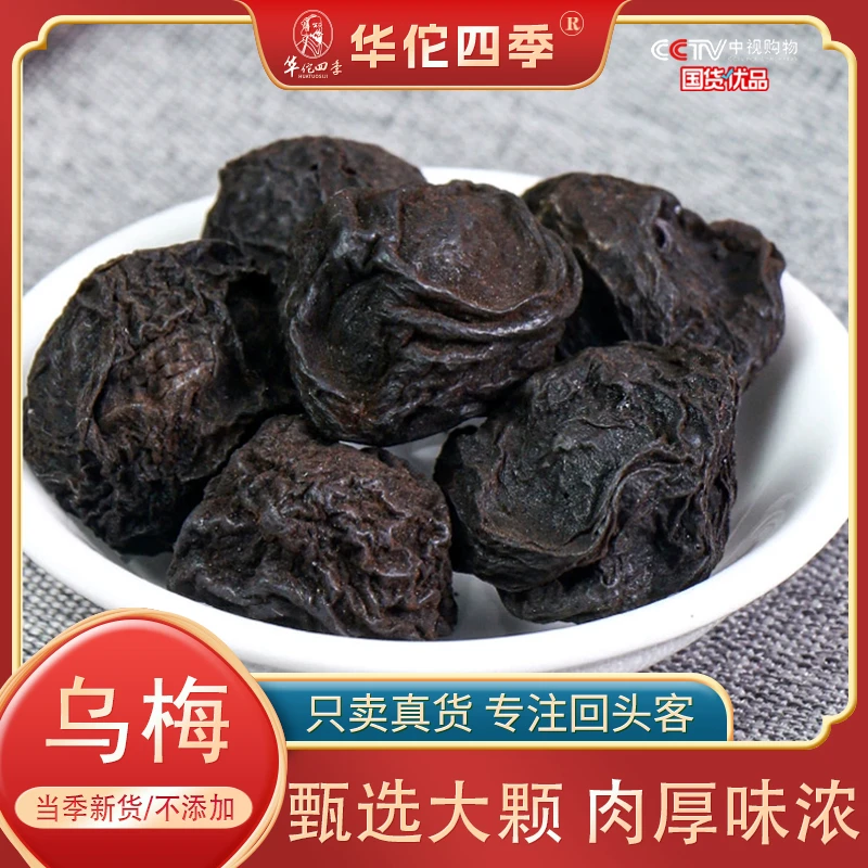 华佗四季乌梅 蒸晒乌梅干无烟熏 酸梅汤原料夏季泡茶原味个大肉厚