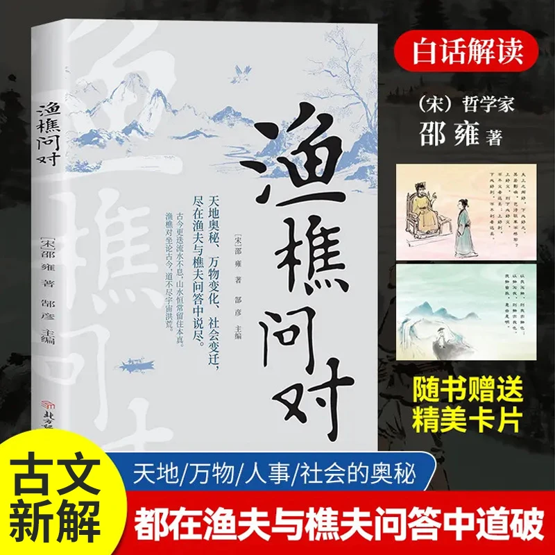 【渔樵问对】邵雍著 天地万物人事社会都在樵夫和漁夫的问答中道破