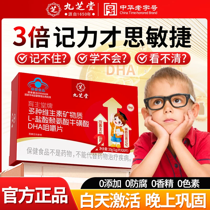 【三倍记力】九芝堂多种维生素矿物质L-盐酸赖氨酸牛磺酸DHA咀嚼片