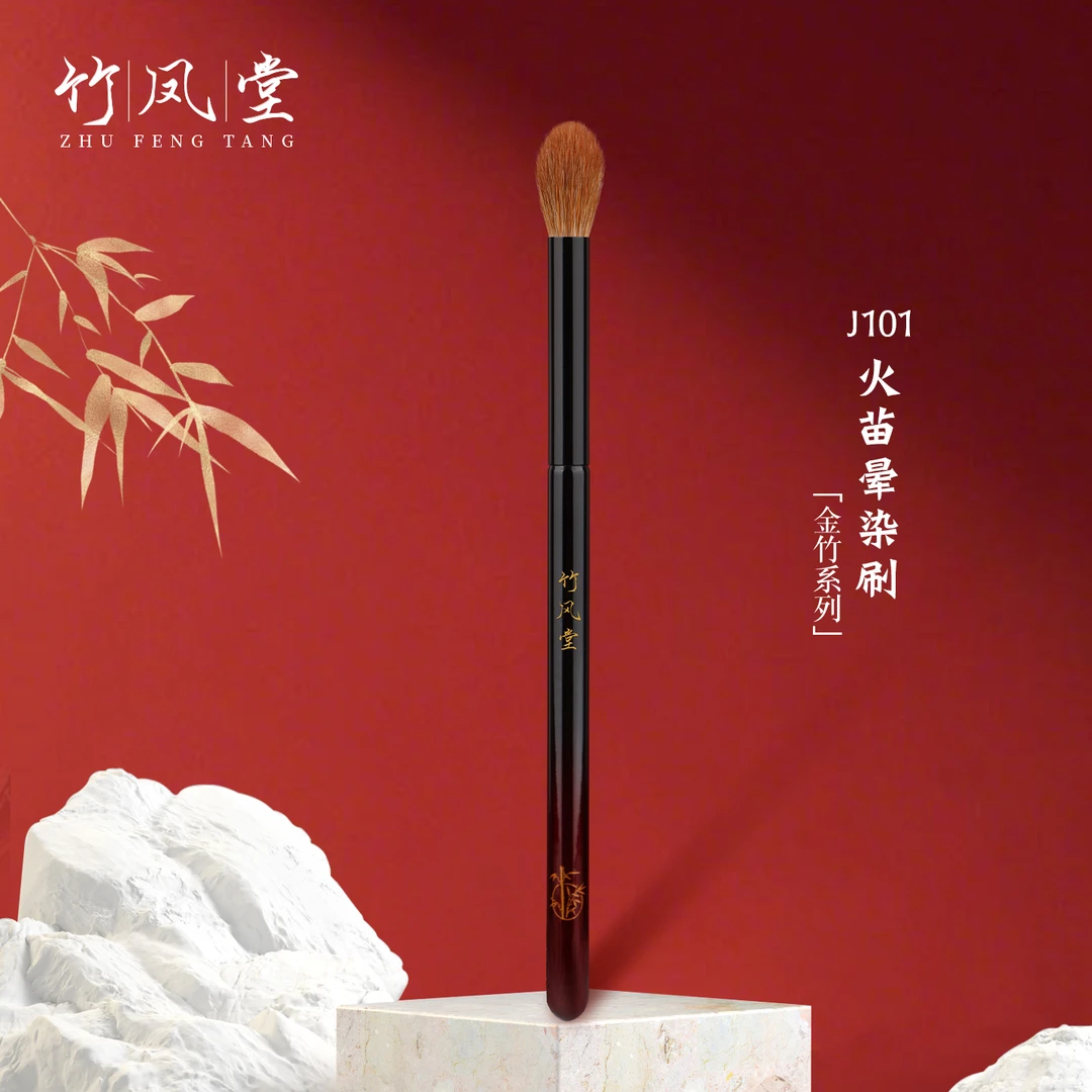 竹凤堂化妆刷J101火苗晕染刷眼部眼影刷一支动物毛软毛沧州竹风堂