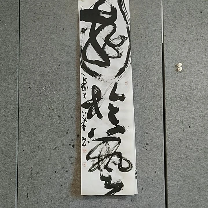 书法宋秉民。游于艺