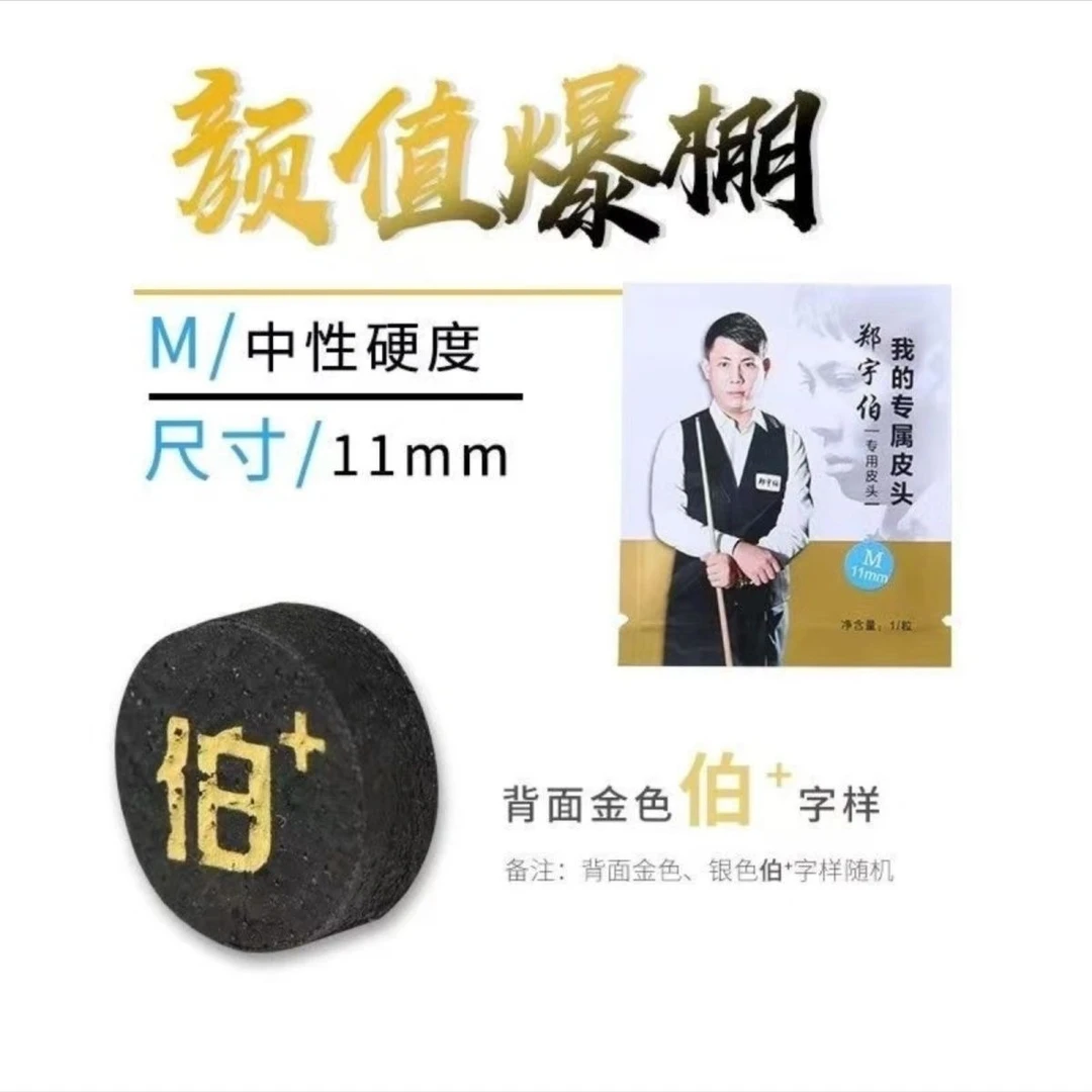 郑宇伯小头皮头11MM打感通透抓球一流黑八九球追分后手歪歪