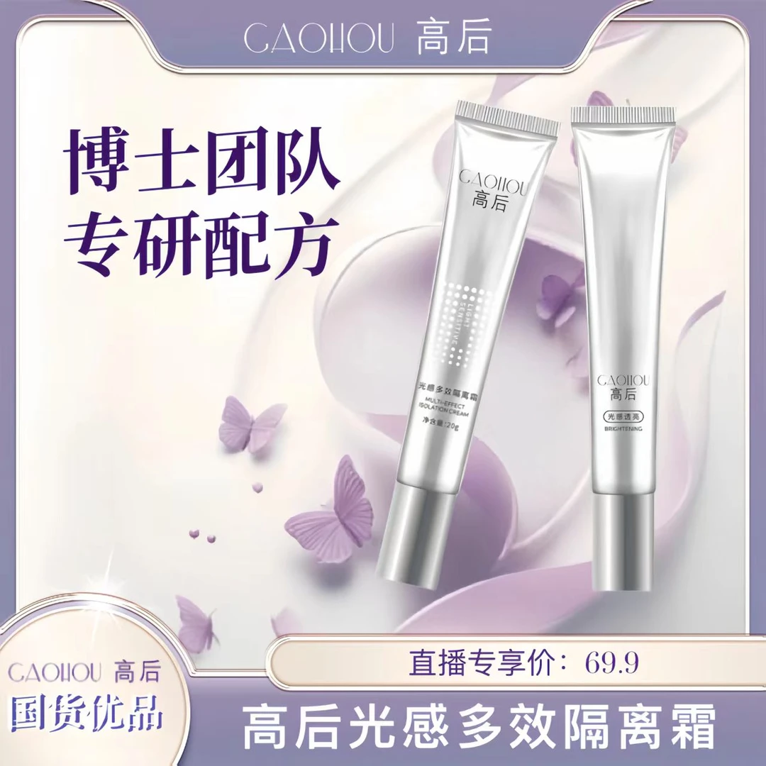 高后光感多效隔离霜修颜底妆保湿隔离提亮肤色透亮水润隔离妆前乳