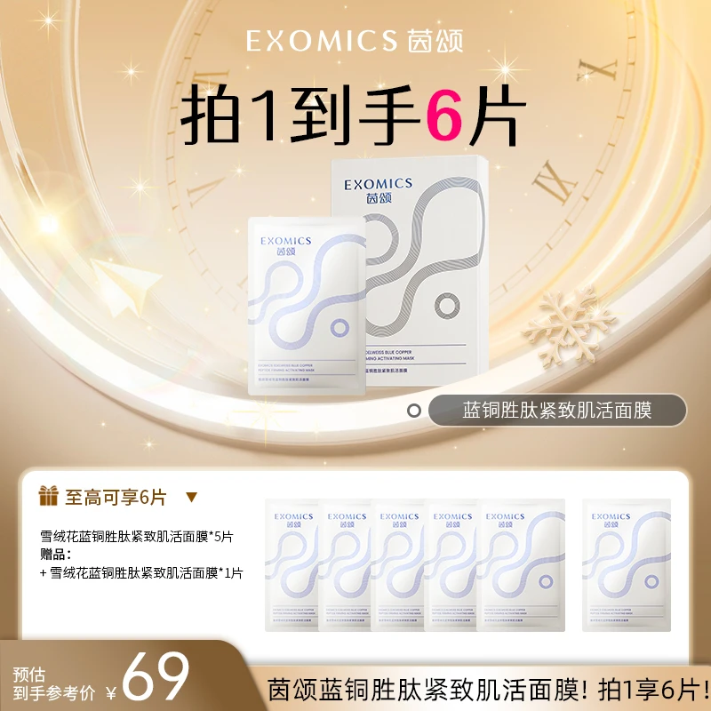 【福利】茵颂雪绒花蓝铜胜肽紧致肌活面膜紧致修护保湿滋养抗初老