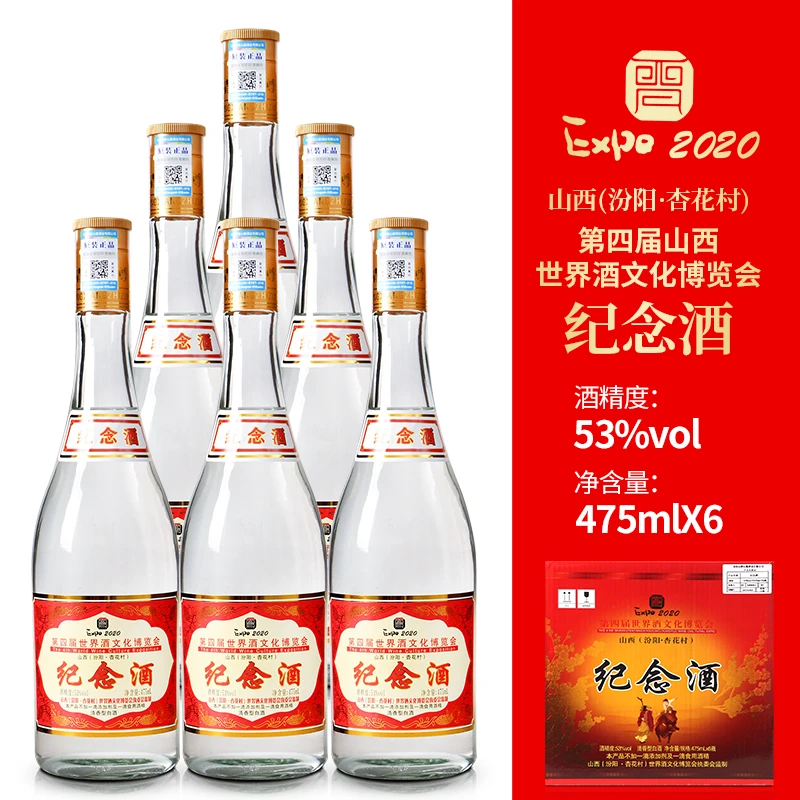 杏景山西汾阳市纪念酒口粮酒53度475ml*653度