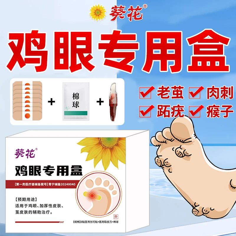 葵花 官方正品 医用鸡眼型专用护理盒 男女通用款去手上脚趾脚后跟鸡眼贴脚眼贴 肉茧 疣瘊护理 鸡眼专用盒