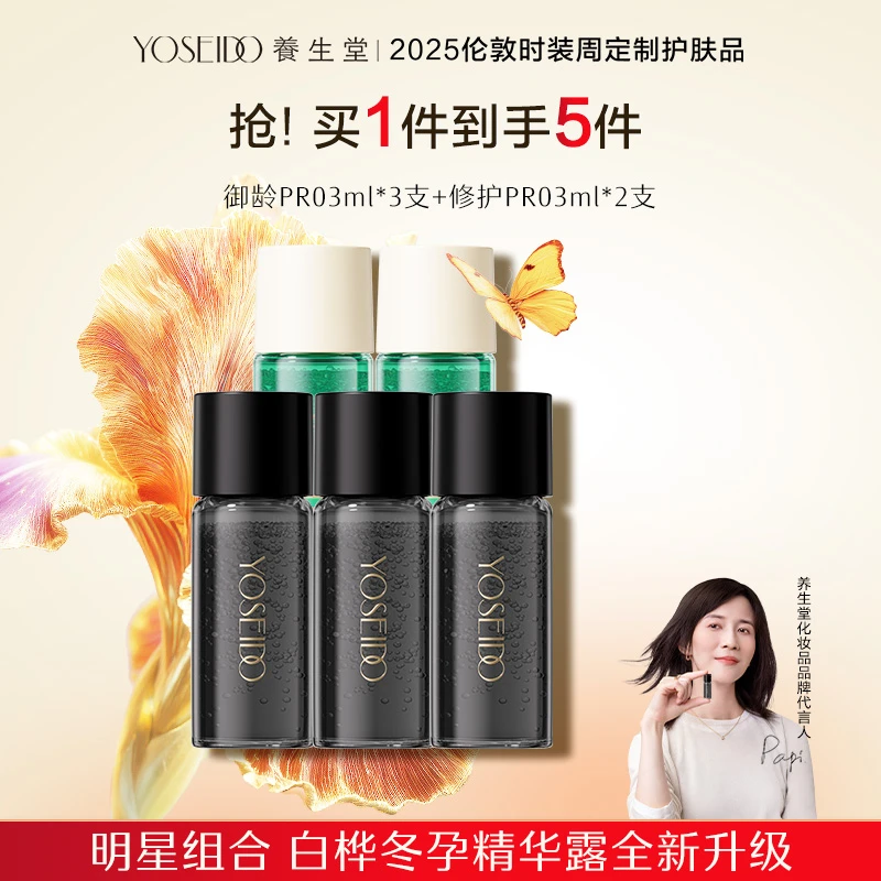 全新升级养生堂白桦御龄修护冬孕精华露Pro体验装3ml