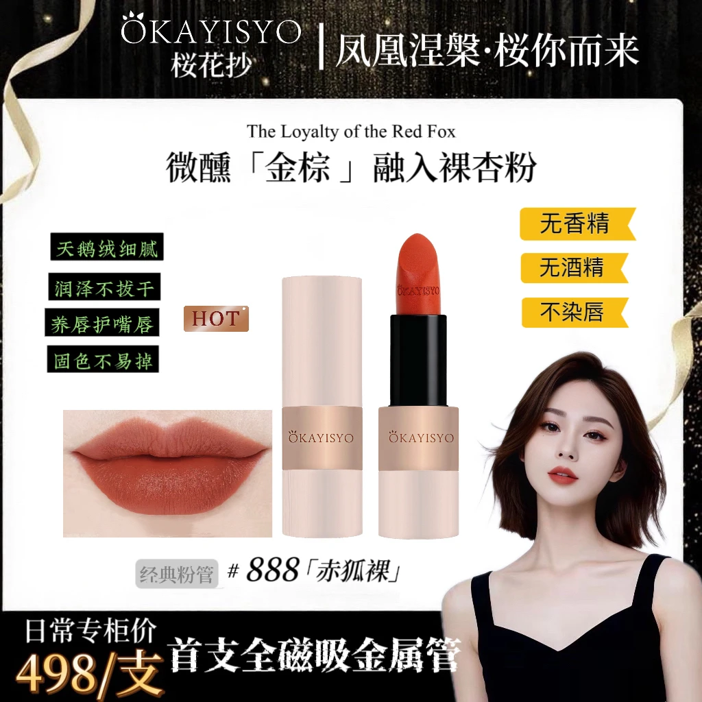 【全新上线】OKAYISYO/桜花抄磁吸天鹅绒口红#888 赤狐裸