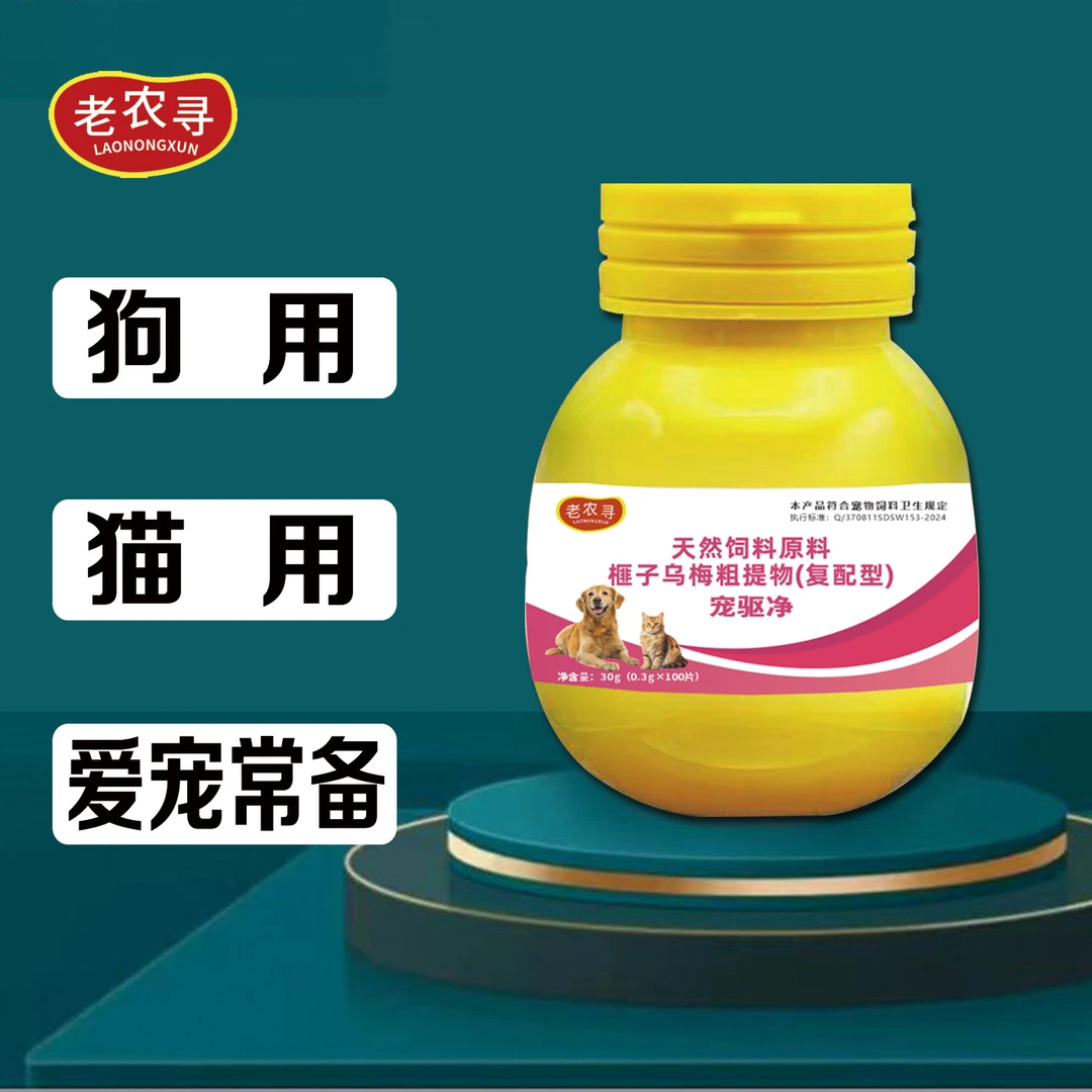 【宠驱净】狗狗猫咪100粒（复配型）产品使用现货