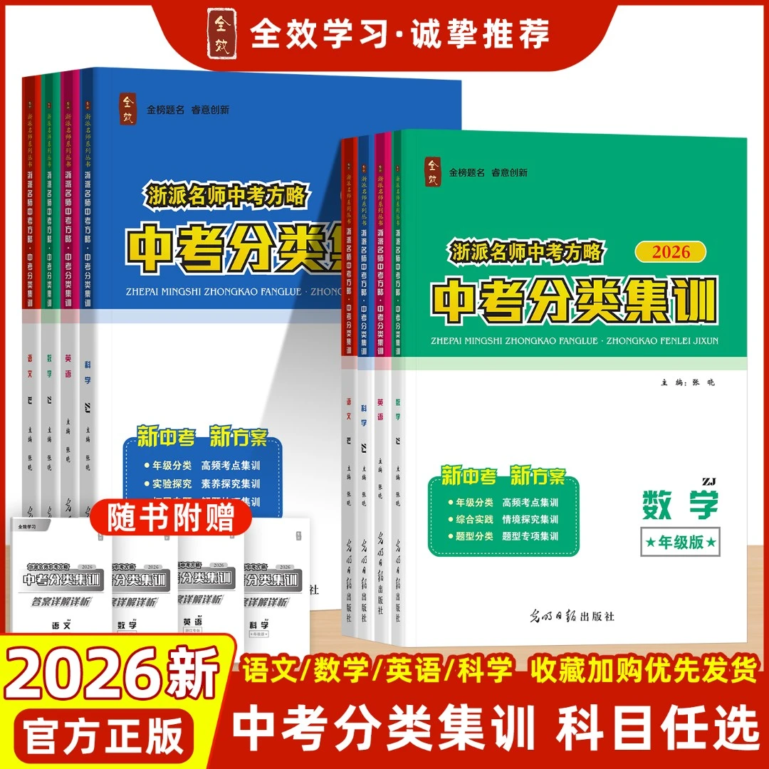 2026春浙派名师中考方略分类集训语数英科同步教材版练习题