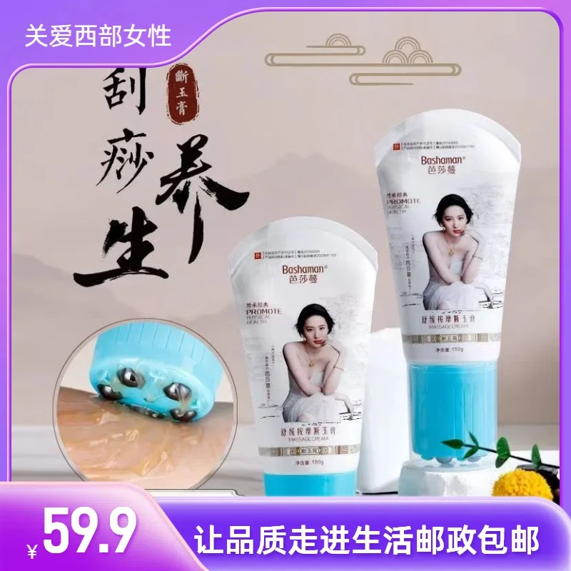 芭莎蔓舒缓按摩断玉膏刮痧按摩膏冬季保养护理
