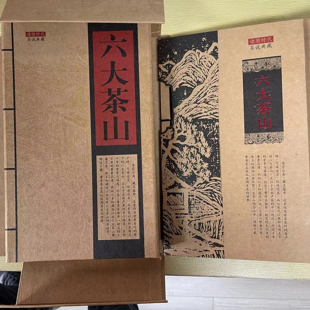 【六大茶山】《六大茶山》礼品(2004)-读图时代书茶一味 363克生茶