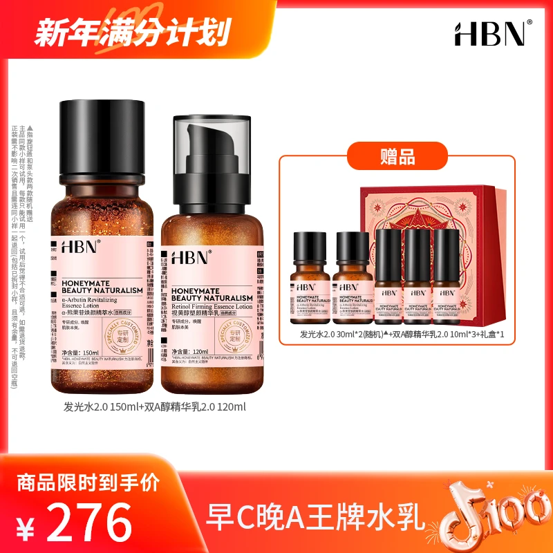 HBNα-熊果苷焕颜精萃水2.0+双A醇精华乳2.0保湿提亮紧致LYX