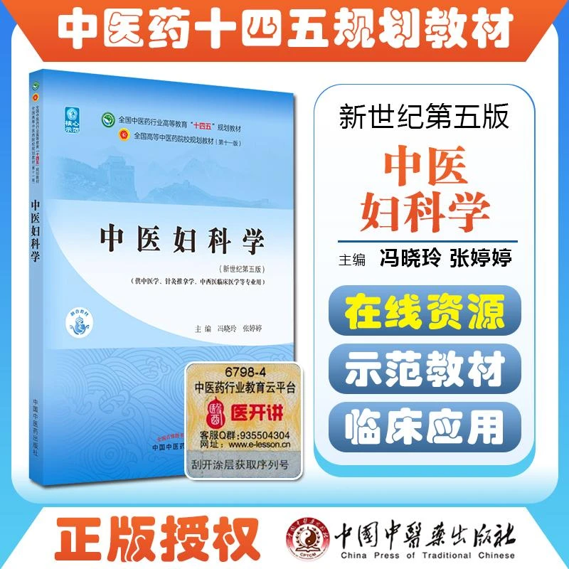 中医妇科学 全国中医药行业高等教育十四五规划教材 中国中医药出