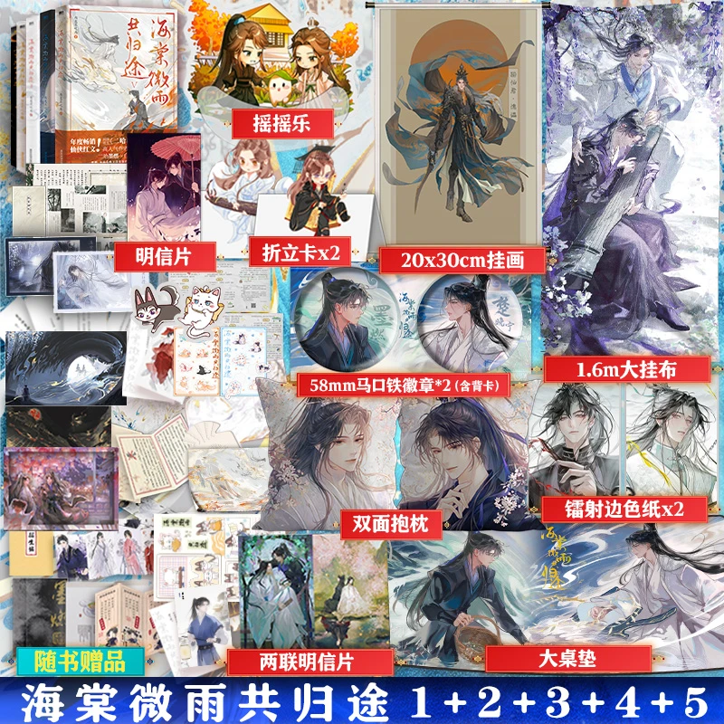 《海棠微雨共归途1-5》赠品版 二哈和他的白猫师尊畅销出品