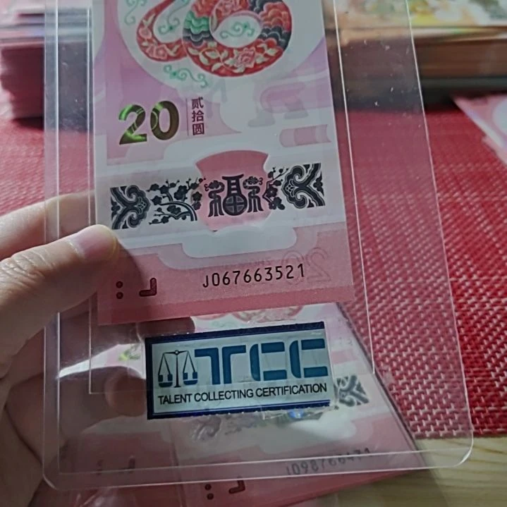 塑料小蛇钞爱情号67663521单张