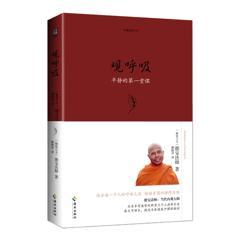 【海南出版社】观呼吸 德宝法师著
