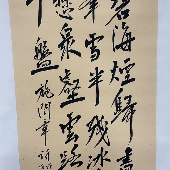 横款范老师三尺书法