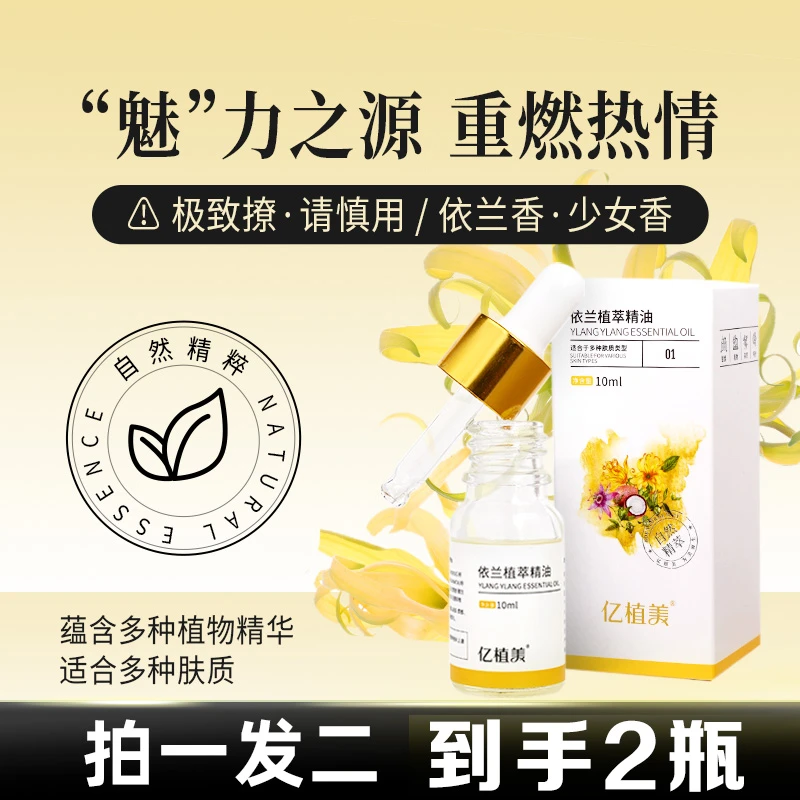 魅力之源 依兰花媚香复合精油 拍一发二