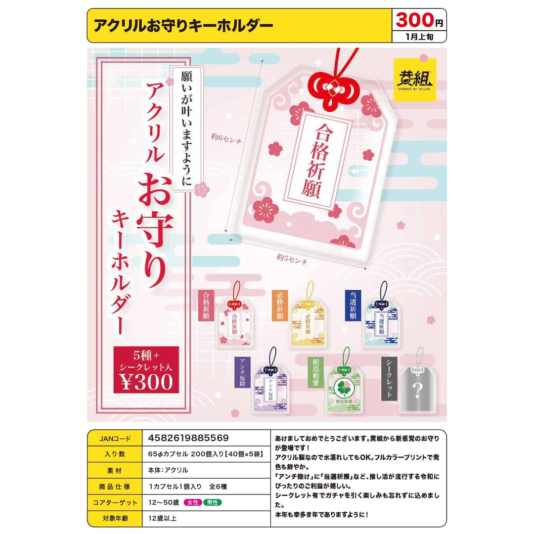 4-3 YELLOW御守挂件 扭蛋摆件
