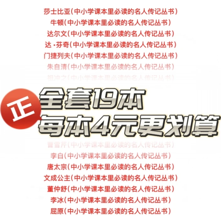 课堂里学不到的名人传记丛书 [让榜样的力量，照亮孩子的成长之路]