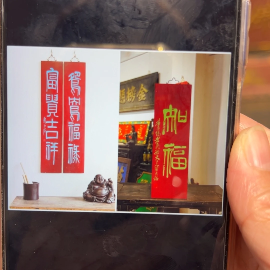 郡***哥木牌匾+对联：知福+富贵吉祥