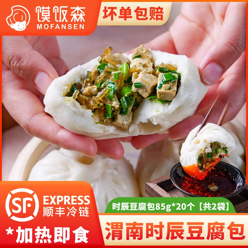 【馍饭森】渭南时辰手工豆腐包子85g*20个【共2袋】