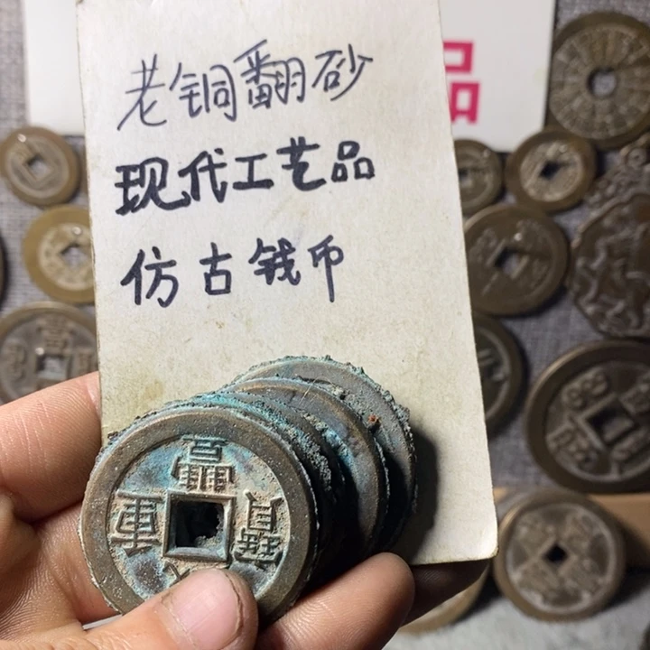 铜现代工艺品仿古钱币