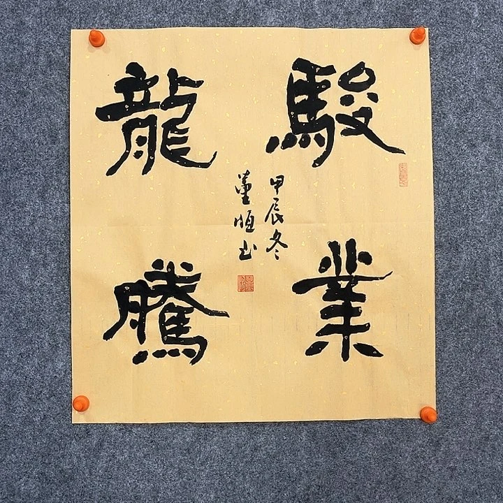 董恒老师作品骏业龙腾46×46厘米