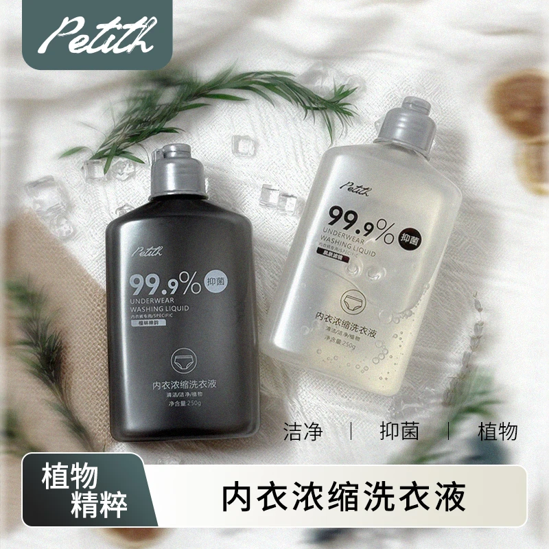 【抑菌99.9】Petit h内衣内裤洗衣液中性香浓缩抑菌洗衣液男女可用