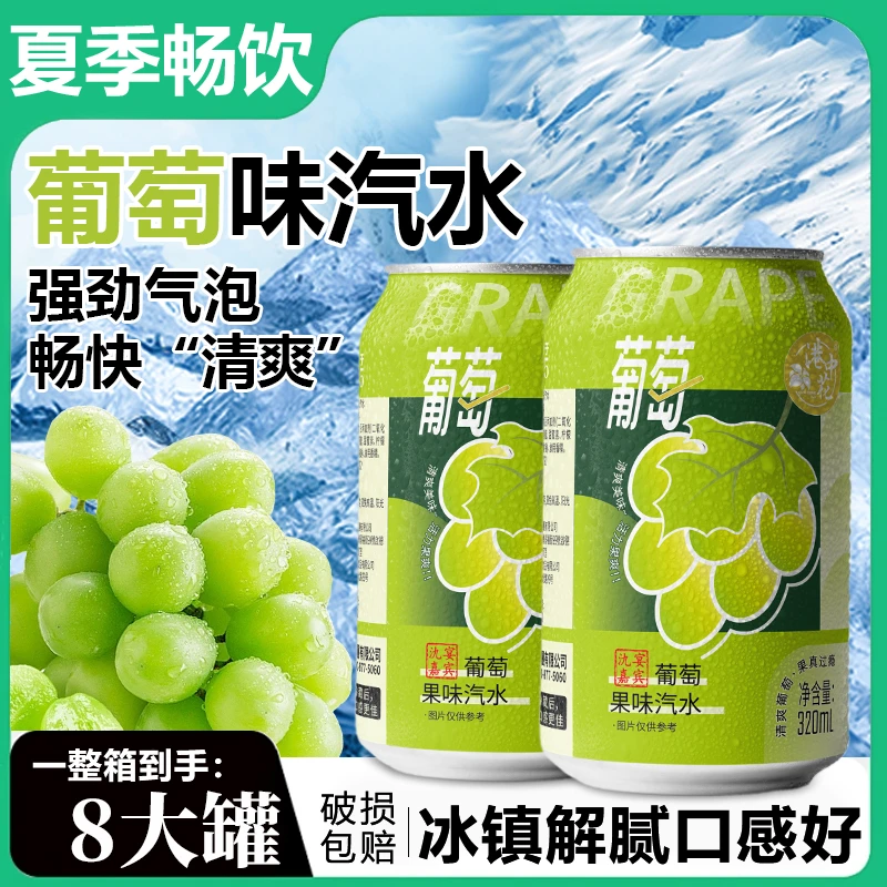 【现货新日期】清爽葡萄味320ml网红饮品果味碳酸宿舍小汽水