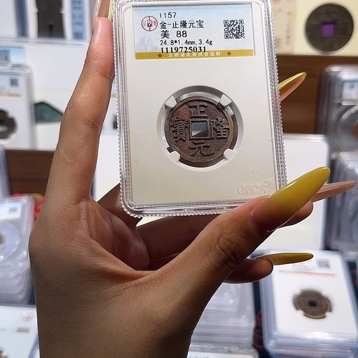 铜正隆元宝机油彩 保真保老 88分