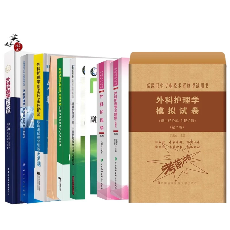 外科护理学副主任护师主任护士职称考试书高级教程考试指导副高正