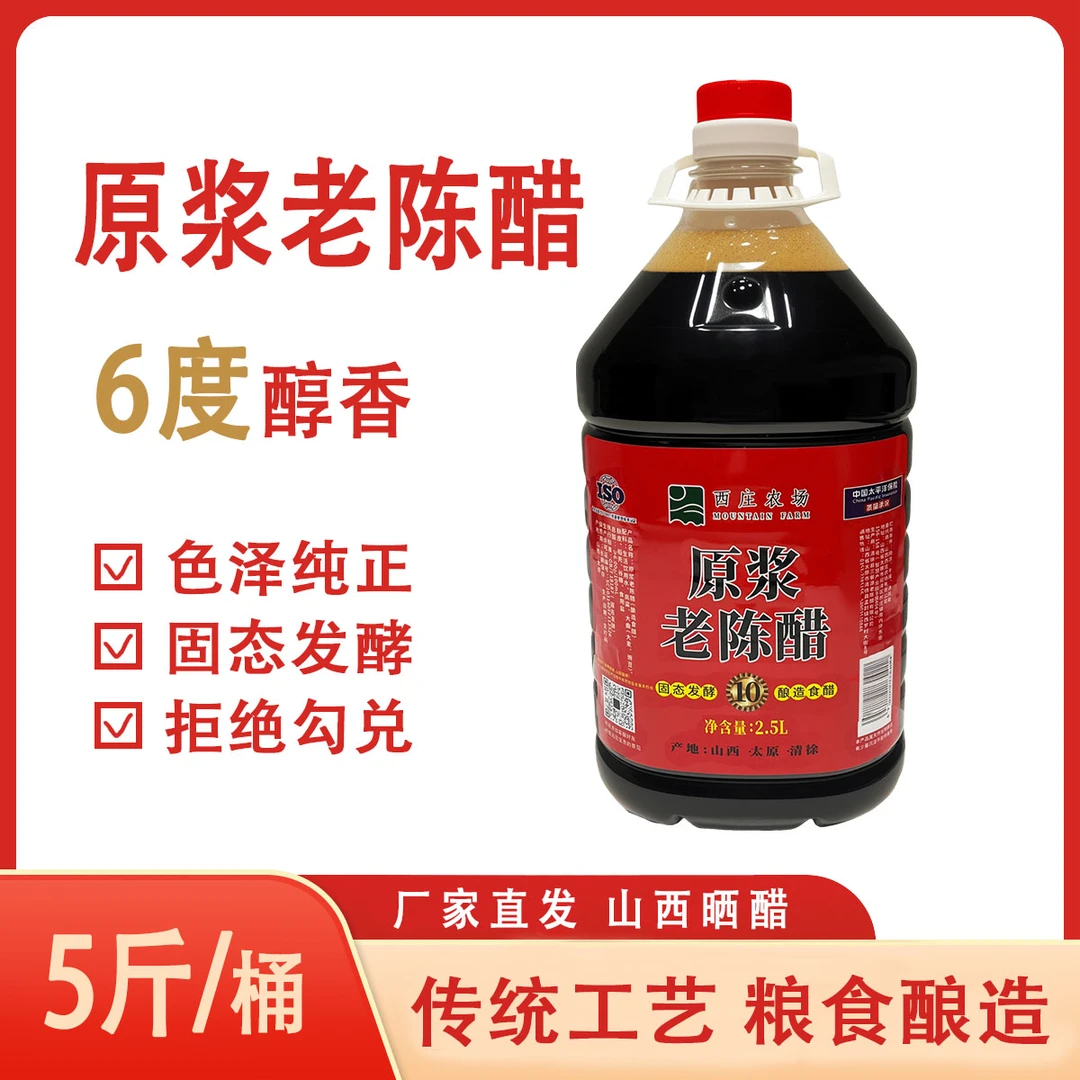 《开盖试吃》西庄农场山西原浆纯粮老陈醋家用6度手工醋2.5L山西醋