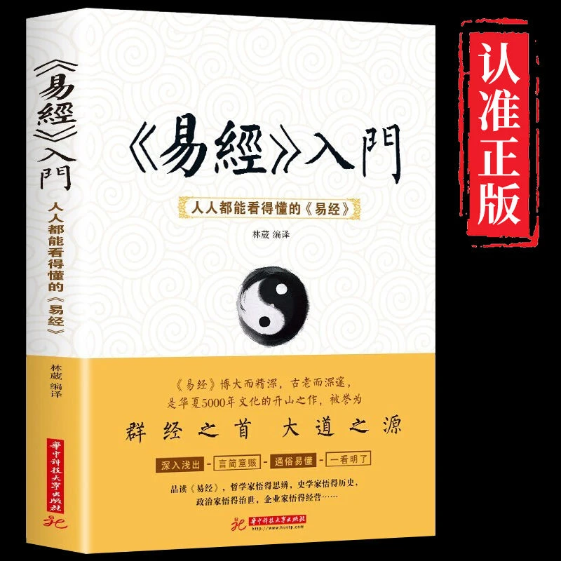 易经入门正版人人都能看得懂的易经正版基础入门周易中国哲学书籍