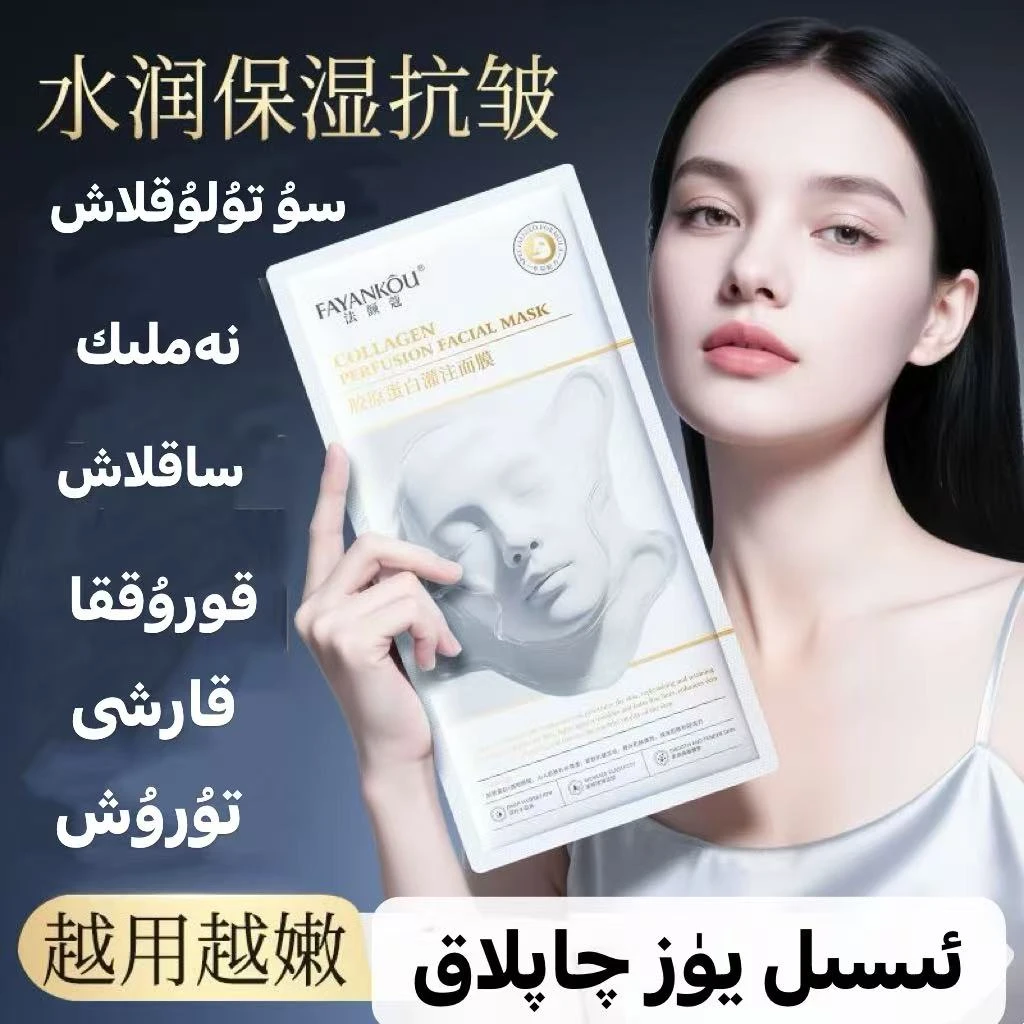 aksillik yuz qaplak法颜蔻胶原蛋白灌注面膜30ml×5片